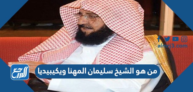 من هو الشيخ سليمان المهنا ويكيبيديا
