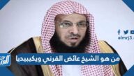 من هو الشيخ عائض القرني ويكيبيديا