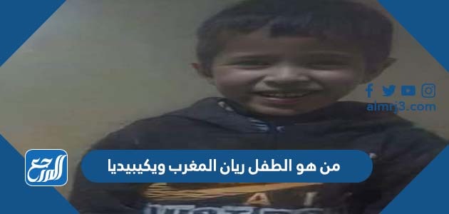 من هو الطفل ريان المغرب ويكيبيديا