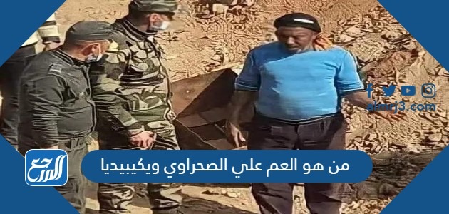 من هو العم علي الصحراوي ويكيبيديا