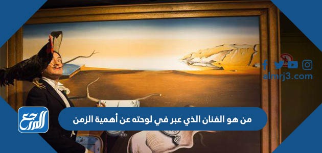 من هو الفنان الذي عبر في لوحته عن أهمية الزمن
