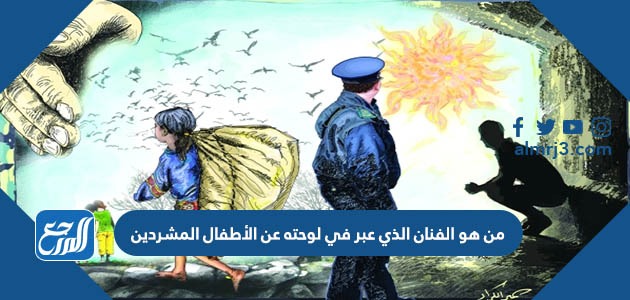 من هو الفنان الذي عبر في لوحته عن الأطفال المشردين