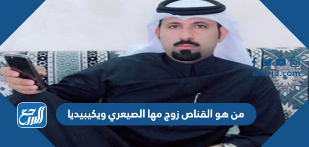 من هو القناص زوج مها الصيعري ويكيبيديا