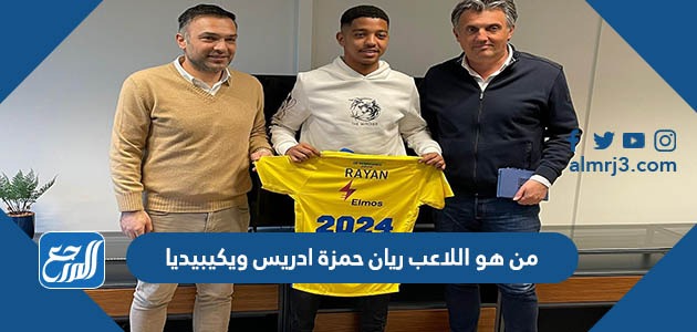 من هو اللاعب ريان حمزة ادريس ويكيبيديا