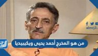 من هو المخرج أحمد يحيى ويكيبيديا
