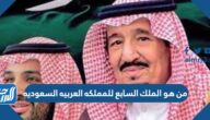 من هو الملك السابع للمملكه العربيه السعوديه
