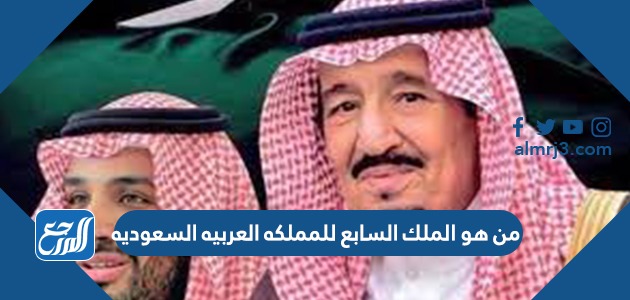 من هو الملك السابع للمملكه العربيه السعوديه