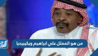 من هو الممثل علي ابراهيم ويكيبيديا