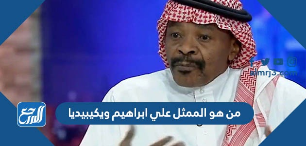 من هو الممثل علي ابراهيم ويكيبيديا
