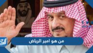 من هو امير الرياض الحالي