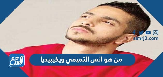 من هو انس التميمي ويكيبيديا