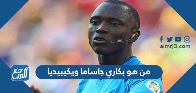 من هو بكاري جاساما ويكيبيديا