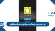 من هو بوح عبدالله مشهور سناب شات