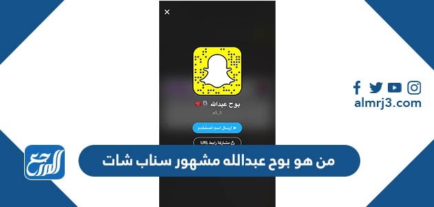 من هو بوح عبدالله مشهور سناب شات