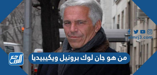 من هو جان لوك برونيل ويكيبيديا