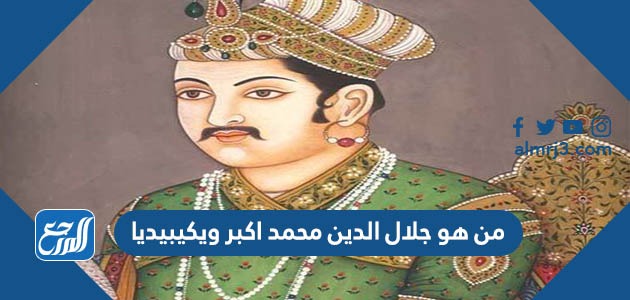 من هو جلال الدين محمد اكبر ويكيبيديا