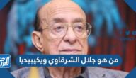 من هو جلال الشرقاوي ويكيبيديا