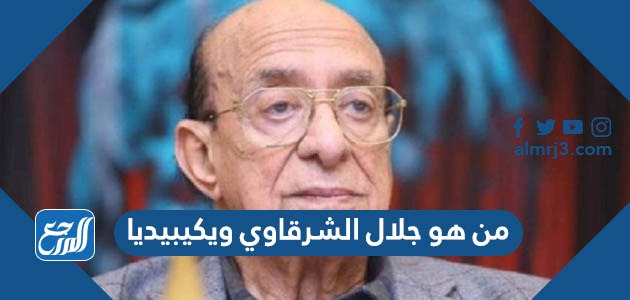 من هو جلال الشرقاوي ويكيبيديا