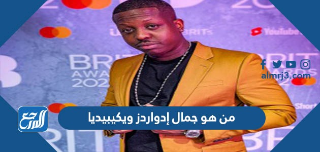 من هو جمال إدواردز ويكيبيديا