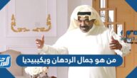 من هو جمال الردهان ويكيبيديا