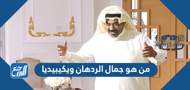 من هو جمال الردهان ويكيبيديا