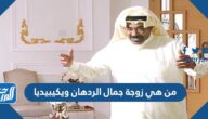 من هي زوجة جمال الردهان ويكيبيديا