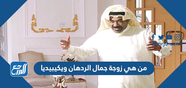 من هو جمال الردهان ويكييبديا.