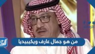 من هو جمال عارف ويكيبيديا