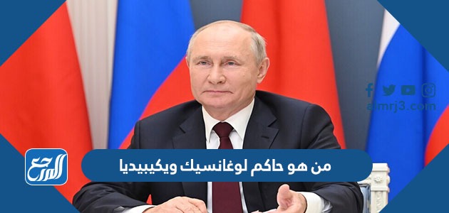 من هو حاكم لوغانسيك ويكيبيديا