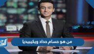 من هو حسام حداد ويكيبيديا