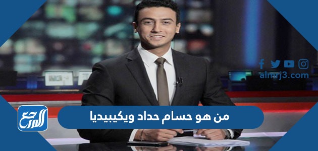 من هو حسام حداد ويكيبيديا