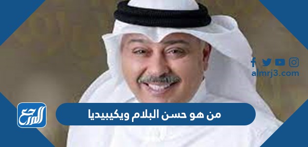 من هو حسن البلام ويكيبيديا