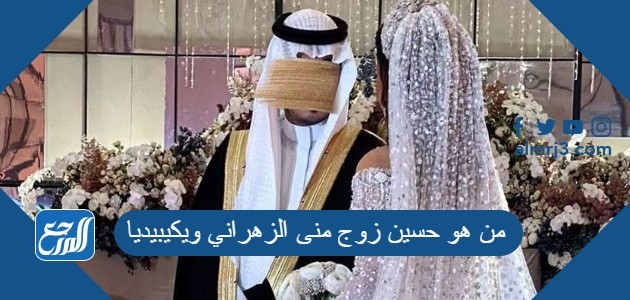 من هو حسين زوج منى الزهراني ويكيبيديا