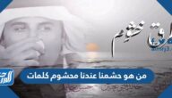 من هو حشمنا عندنا محشوم كلمات