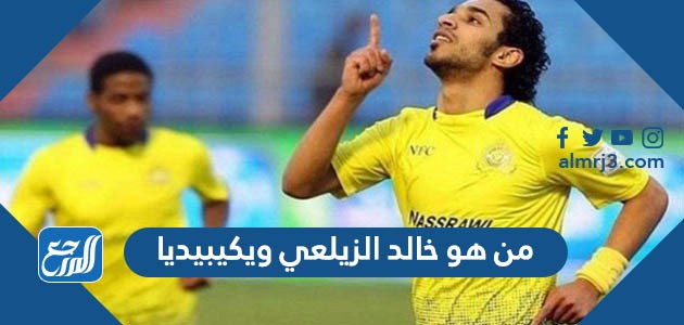 من هو خالد الزيلعي ويكيبيديا