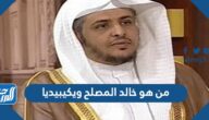 من هو خالد المصلح ويكيبيديا