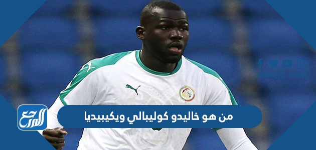 من هو خاليدو كوليبالي ويكيبيديا