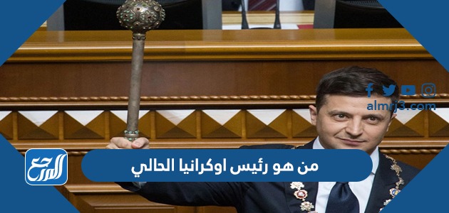 من هو رئيس اوكرانيا الحالي