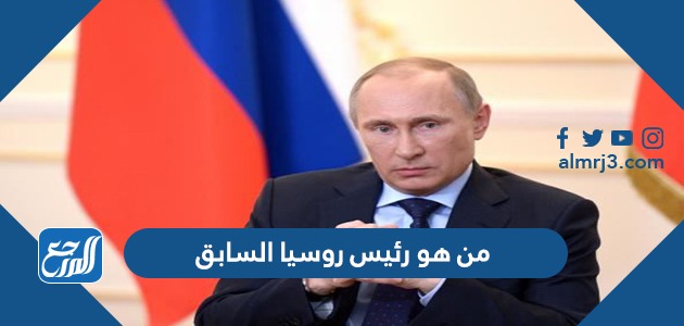 من هو رئيس روسيا السابق