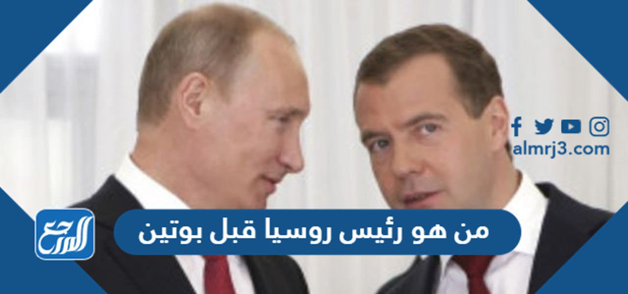 من هو رئيس روسيا قبل بوتين