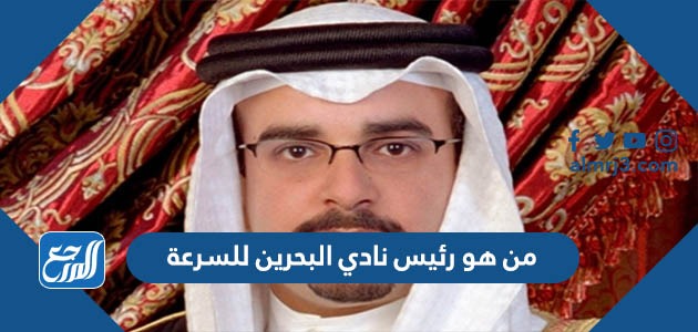 من هو رئيس نادي البحرين للسرعة