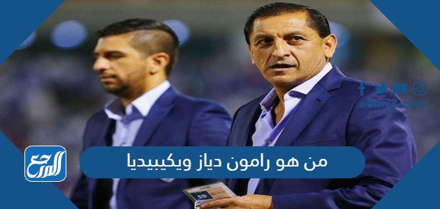 من هو رامون دياز ويكيبيديا