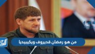 من هو رمضان قديروف ويكيبيديا