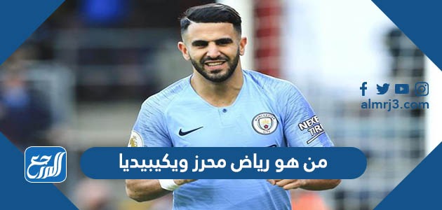 من هو رياض محرز ويكيبيديا