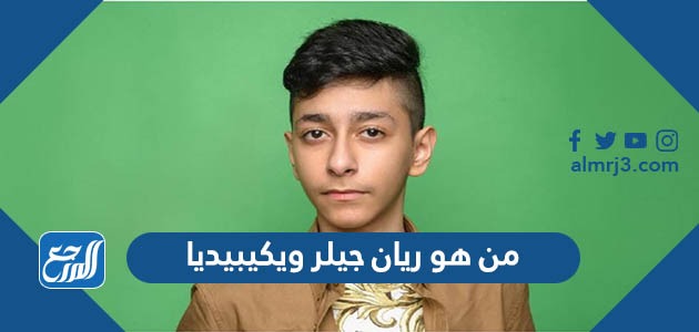 من هو ريان جيلر ويكيبيديا