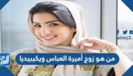 من هو زوج أميرة العباس ويكيبيديا