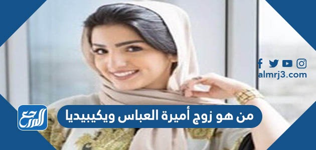 من هو زوج أميرة العباس ويكيبيديا
