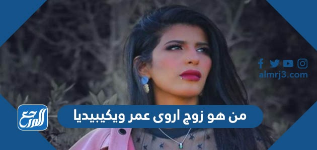 من هي اروى عمر ويكيبيديا