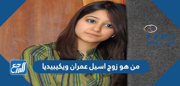 من هو زوج اسيل عمران ويكيبيديا