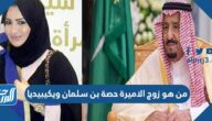 من هو زوج الاميرة حصة بن سلمان ويكيبيديا